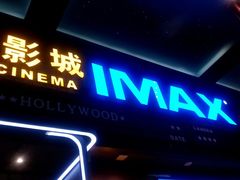 -万达影城(锦华万达广场IMAX店)