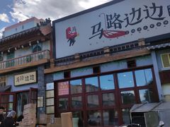 -马路边边 传媒大学店