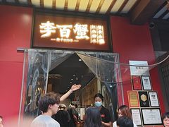 -李百蟹·江南蟹黄面·河景餐厅(夫子庙总店)