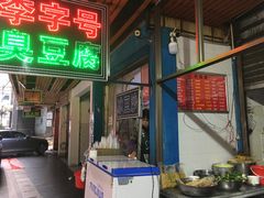-李字号臭豆腐(总店)