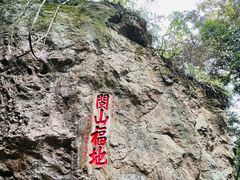 -东南悬空寺方广岩