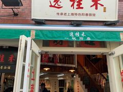 -逸桂禾面馆
