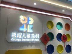 -极橙儿童齿科矫正中心(奥城店)