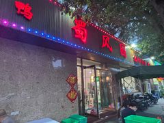 -清真•蜀风园(丁字沽总店)