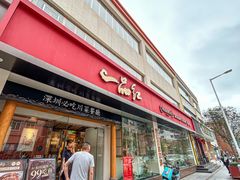 -一品红川菜(皇岗二店)