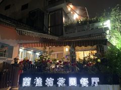 -兰桂坊·花园餐厅(西湖店)