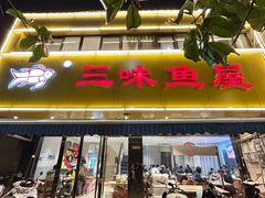 -三味鱼屋(琥珀山庄店)