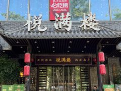 -悦满楼·西关名点·湛江名菜(航空综合大厦店)