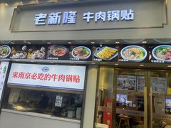 -老新隆牛肉锅贴(新街口店)