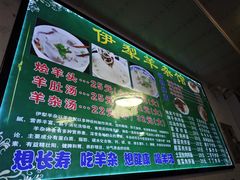 -伊犁羊杂馆
