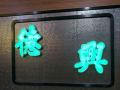 门面-德兴美食坊(屯门店)