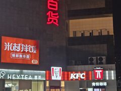 -资和信百货商场