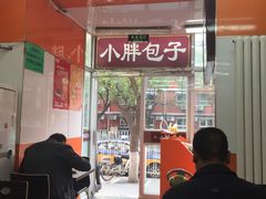 门面-小胖包子王(光明楼店)
