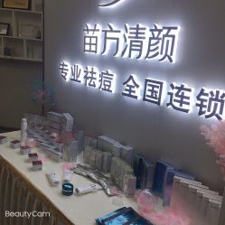 -苗方清颜专业祛痘·皮肤管理