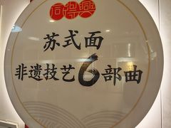 -同得兴 Since·1995 传统苏式面馆(十全街店)