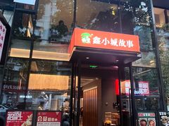 -鑫小城故事·藕汤·家常菜(台北一路总店)