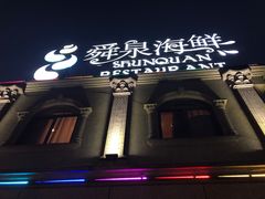 -舜泉海鲜(百官店)