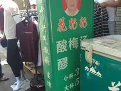 -花奶奶酸梅汤·晨晨的店(大皮院西口店)