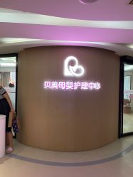 -贝美月子中心(半坡店)