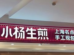 -小杨生煎(黄河路美食休闲街店)