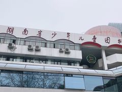 -湖南省少年儿童图书馆
