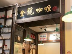 门面-金龙咖喱