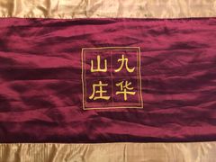 -北京九华山庄会展酒店