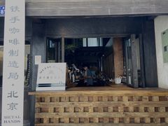 门面-Metal hands·铁手咖啡