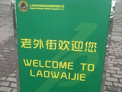 -老外街