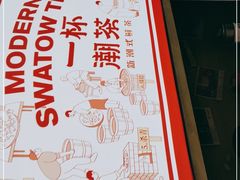 -一杯潮茶·专注潮汕茶饮(十二中创始店)