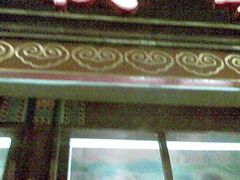 1-秋栗香(地安门店)