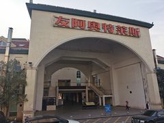 -长沙友阿奥特莱斯