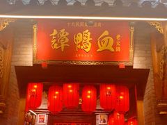 门面-谭鸭血老火锅·匠心(环球港旗舰店)