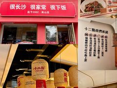 -十二点·辣椒炒肉(南山店)