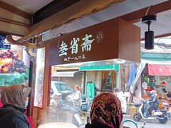 -叁省斋粉蒸肉甑糕·清真(回民街店)
