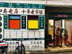 门面-華叔茶記