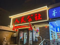 -人民公社铁锅炖·东北菜(卫国道店)