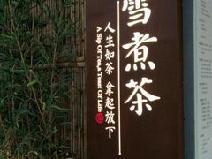 -扫雪煮茶(西村店)