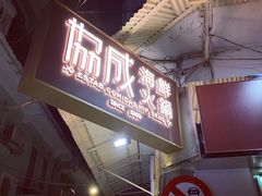 门面-協成海鮮火鍋(老店)