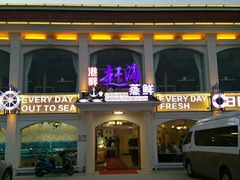门面-港畔赶海蒸汽海鲜烧烤自助(仙螺岛店)