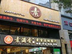 门面-素满香·Vegan食养自助(天一广场店)