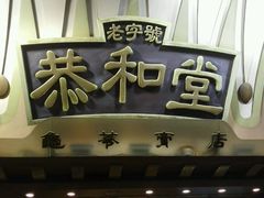 门面-恭和堂 龟苓膏(铜锣湾店)