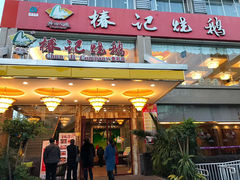 门面-椿记烧鹅(叠彩店)