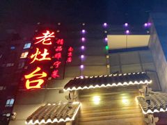 门面-老灶台(南京店)