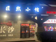 -匠熙小馆(崇文门店)