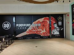 -大神太神·铁板烧(七宝领展广场店)