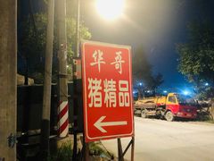 门面-华哥新鲜猪精品美食
