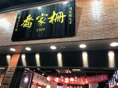 -乔家栅(大华二路店)