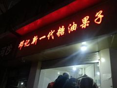 门面-邓记新一代糖油果子(四川煤管局供销公司职工宿舍店)