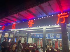门面-梅姐海鲜餐厅(水头海鲜街店)